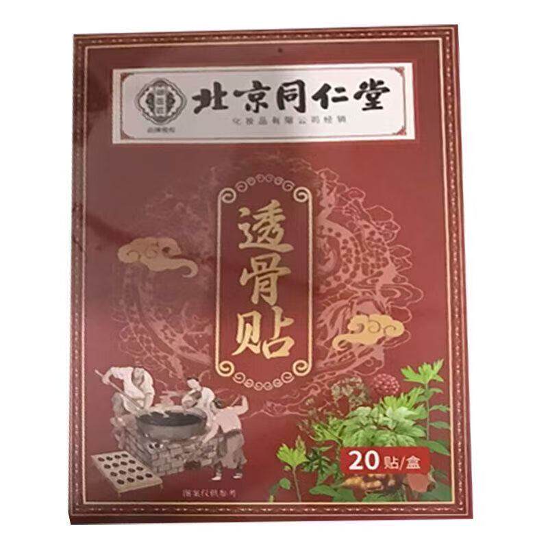 御医匠北京同仁堂透骨贴20贴/盒辅助理疗皮肤外用贴膏