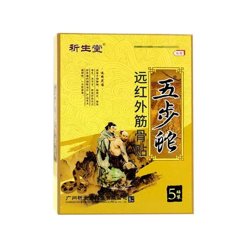 多盒优惠】祈生堂五步蛇远红外筋骨贴5贴/盒辅助理疗