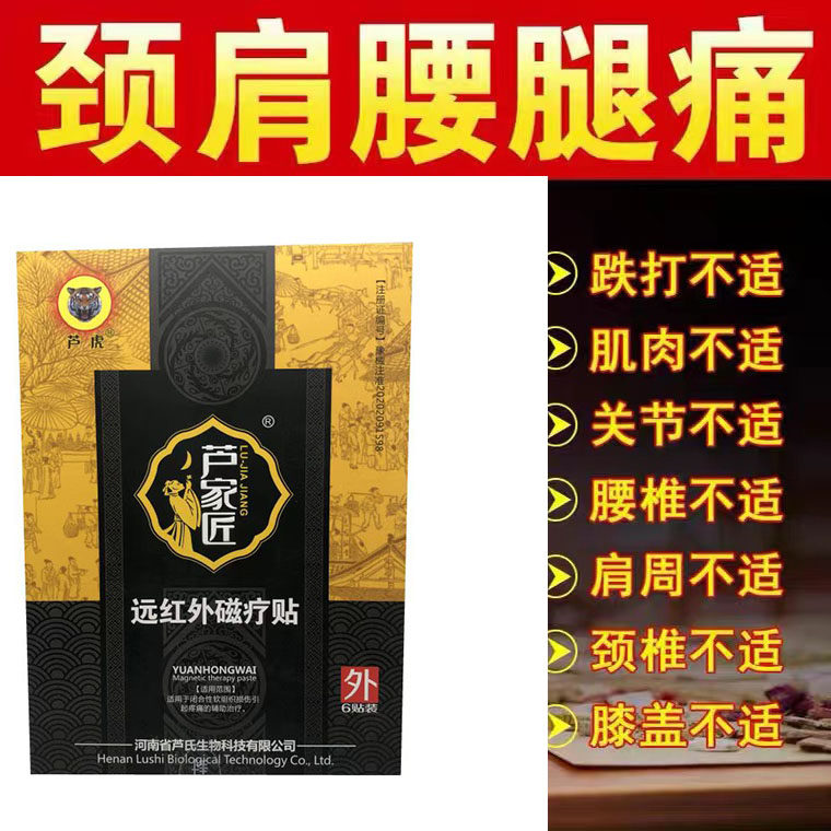 多盒优惠】正品芦虎芦家匠远红外磁疗贴6贴/盒