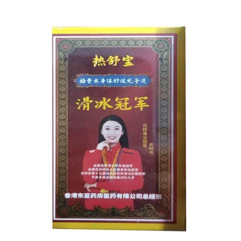 热舒宝接骨木身体舒缓光子液20ml/盒皮肤外用涂抹液