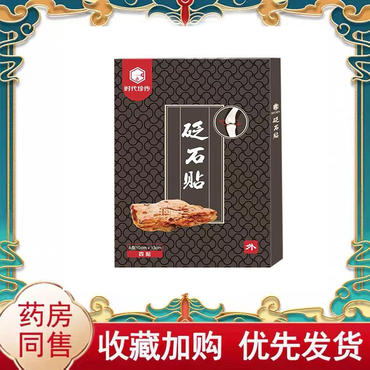 多盒优惠】时代珍传砭石贴4贴/袋外用贴膏