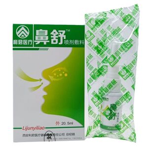 【买2送1买3送2】利君医疗鼻舒喷剂敷料20.5ml/盒鼻塞鼻痒护理