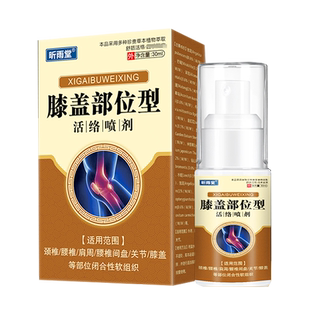 【2送1 3送2】昕雨堂膝盖部位型活络喷剂膝盖滑膜半月板液a