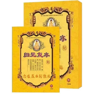 归元复本贴医用穴位压力刺激贴3贴/盒皮肤外用贴膏辅助理疗