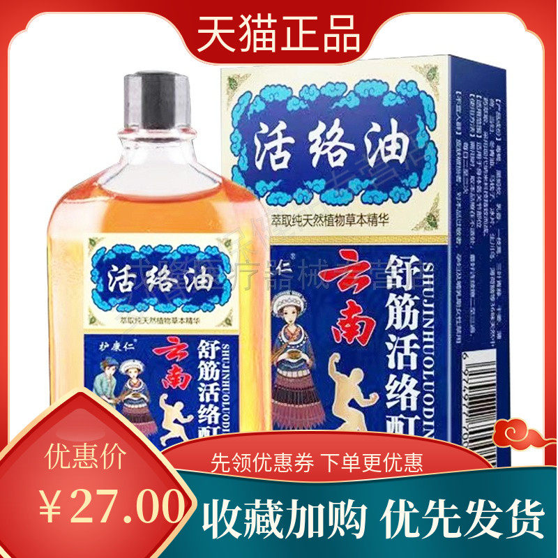 护康仁云南舒筋活络酊油30ml跌打损伤消肿止痛韧带拉伤手脚崴伤x