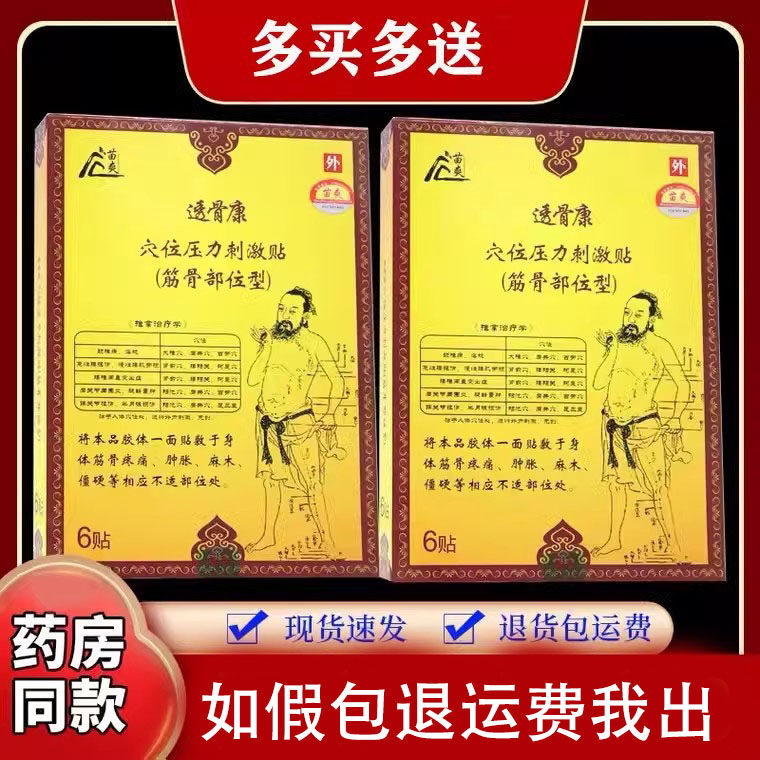 苗爽透骨康穴位压力刺激贴（筋骨部位型）6贴/盒筋骨疼痛酸胀无力