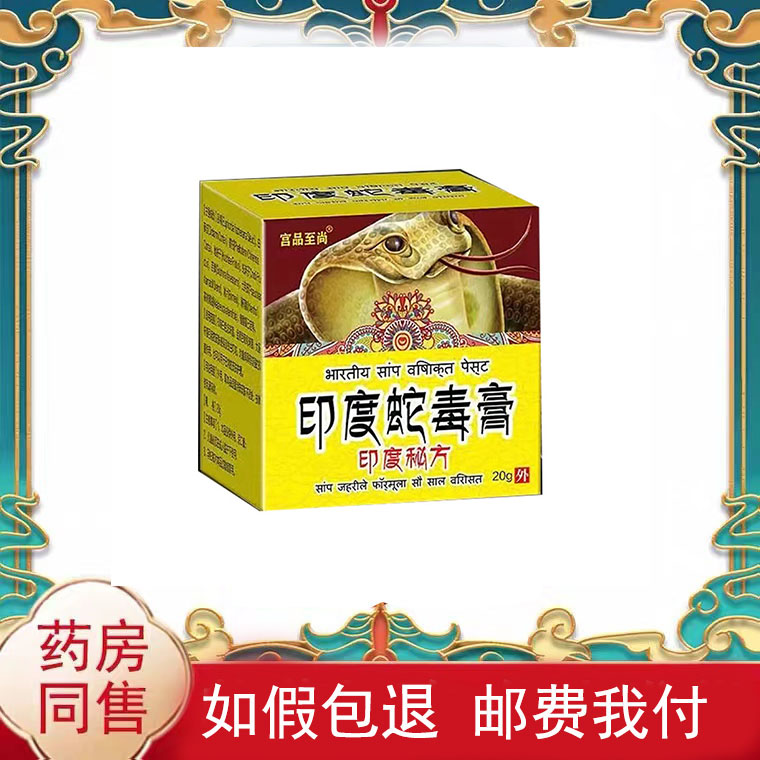 多盒优惠】宫品至尚印度蛇毒膏20g/盒抑菌乳膏皮肤外用乳膏