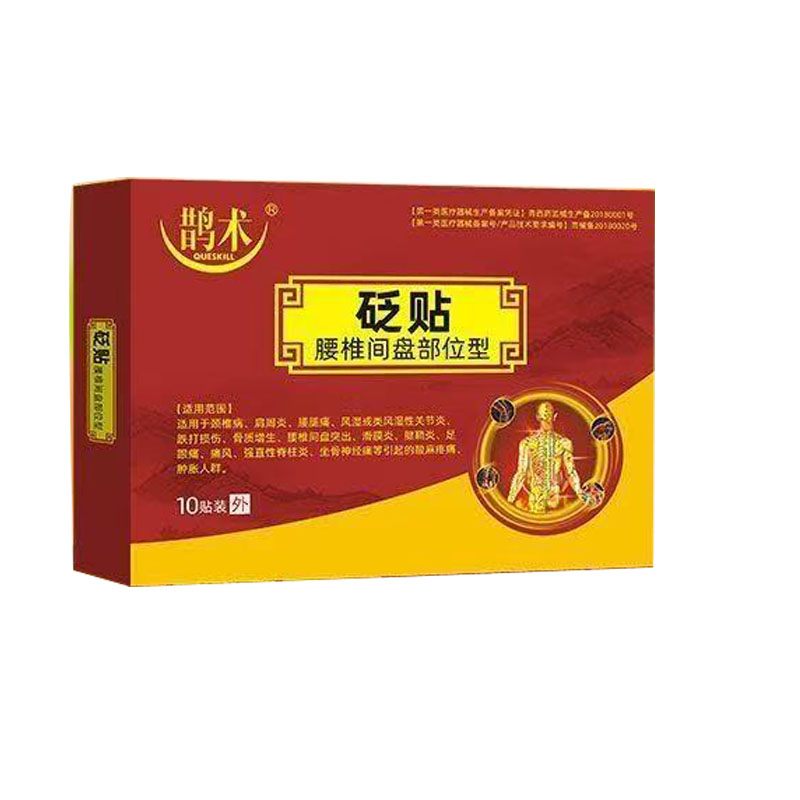 正品鹊术穴位贴6贴/盒腰椎间盘型砭贴