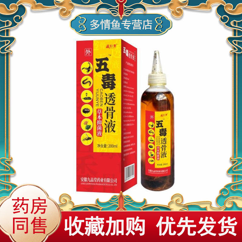 藏仁医系列五毒透骨液追风液200ml颈肩腰腿膝盖肿痛止痛液