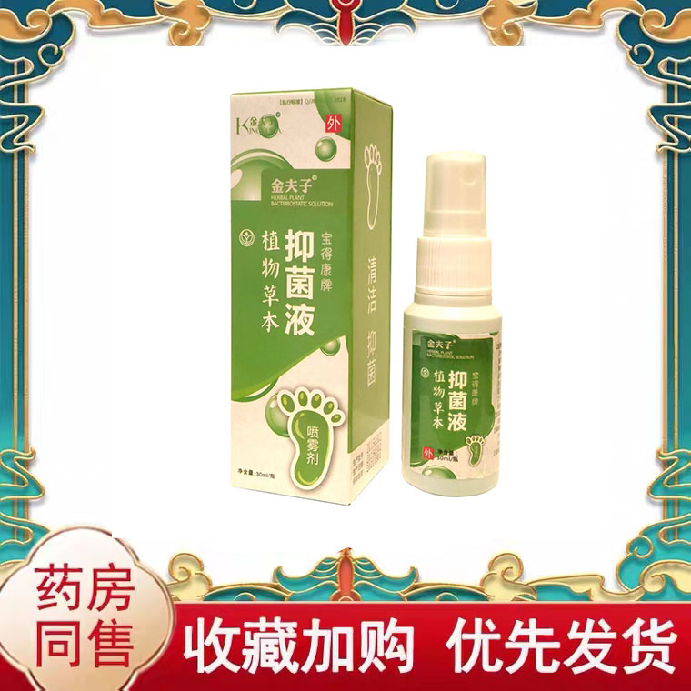 正品金夫子抑菌液脚臭养脱皮出汗抑菌液外用30ml