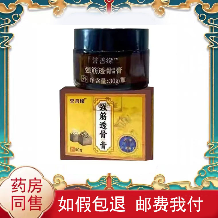 正品 誉善缘强筋透骨膏30g/盒皮肤外用乳膏