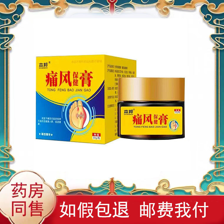 多盒优惠】本邦痛风保健膏30g/盒皮肤外用涂抹乳膏