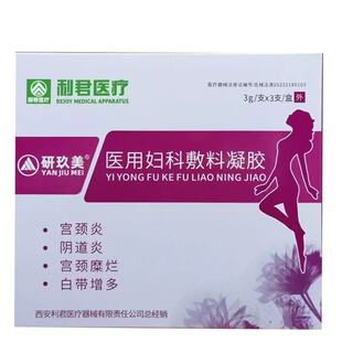 正品】利君医疗研医用妇科敷料凝胶3g/支x3支/盒女性私处护理抑菌