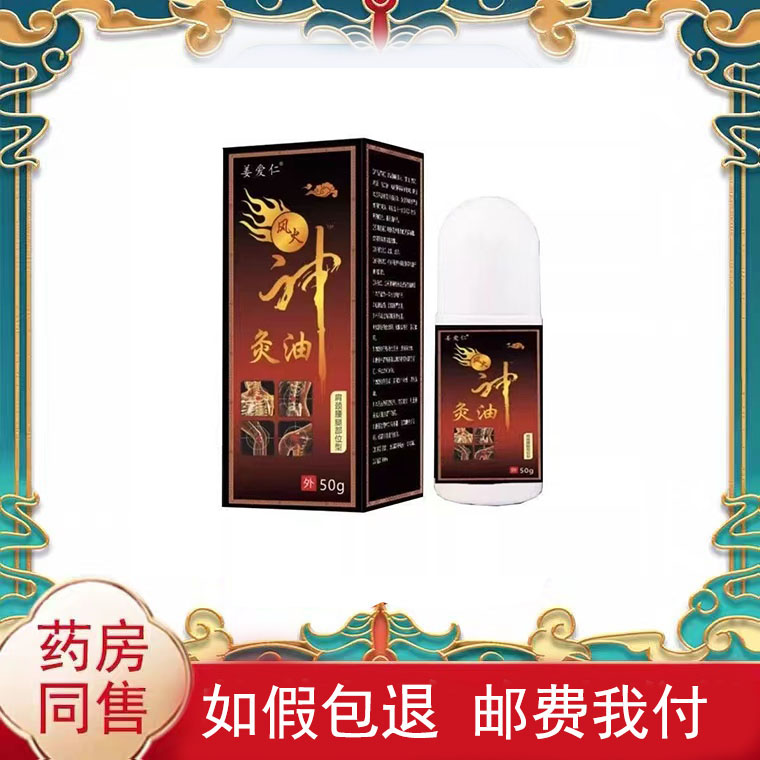 姜爱仁风火神灸油肩颈腰腿护理油50g/盒皮肤外用涂抹液