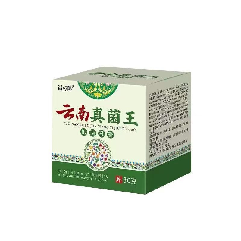 多盒优惠】福药郎云南真菌王抑菌乳膏30g/盒皮肤外用抑菌乳膏