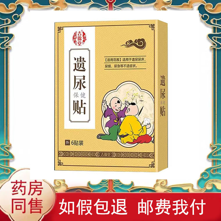 正品吉锦堂遗尿保健贴（买2送1买3送2）儿童尿床尿急尿频6贴