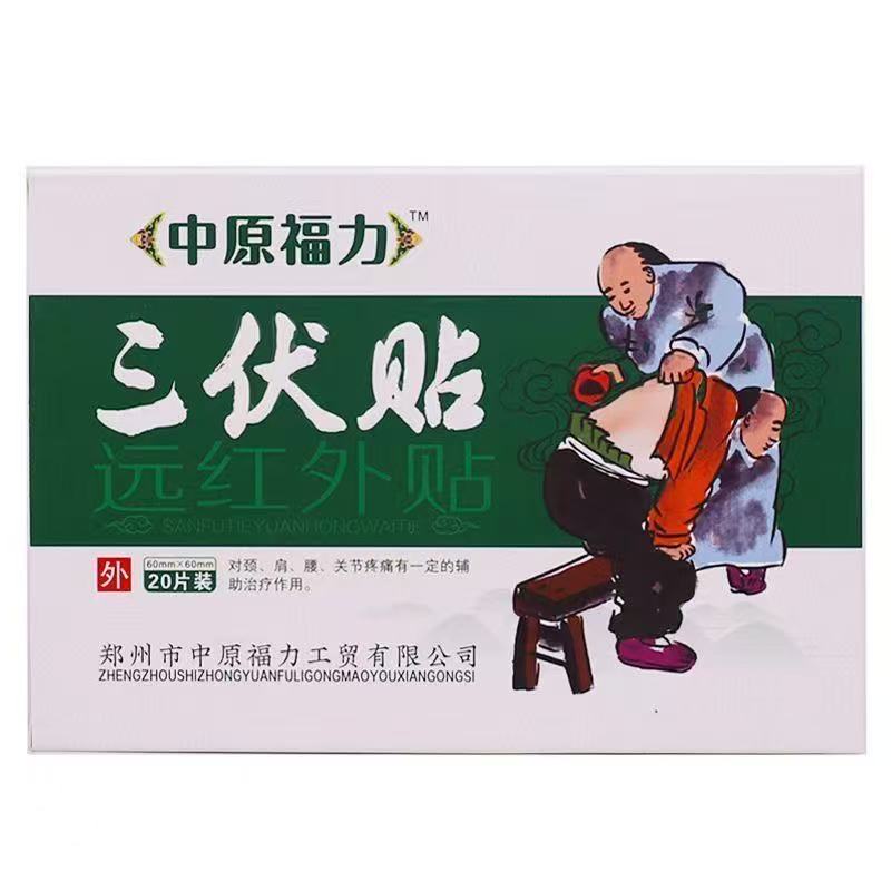 多盒優(yōu)惠】中原福力三伏貼遠紅外貼20片/盒皮膚外用貼膏