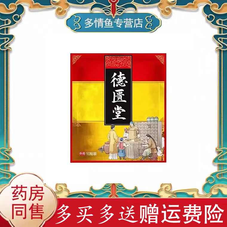 正品德匮堂砭贴通用型10贴/袋外用贴膏
