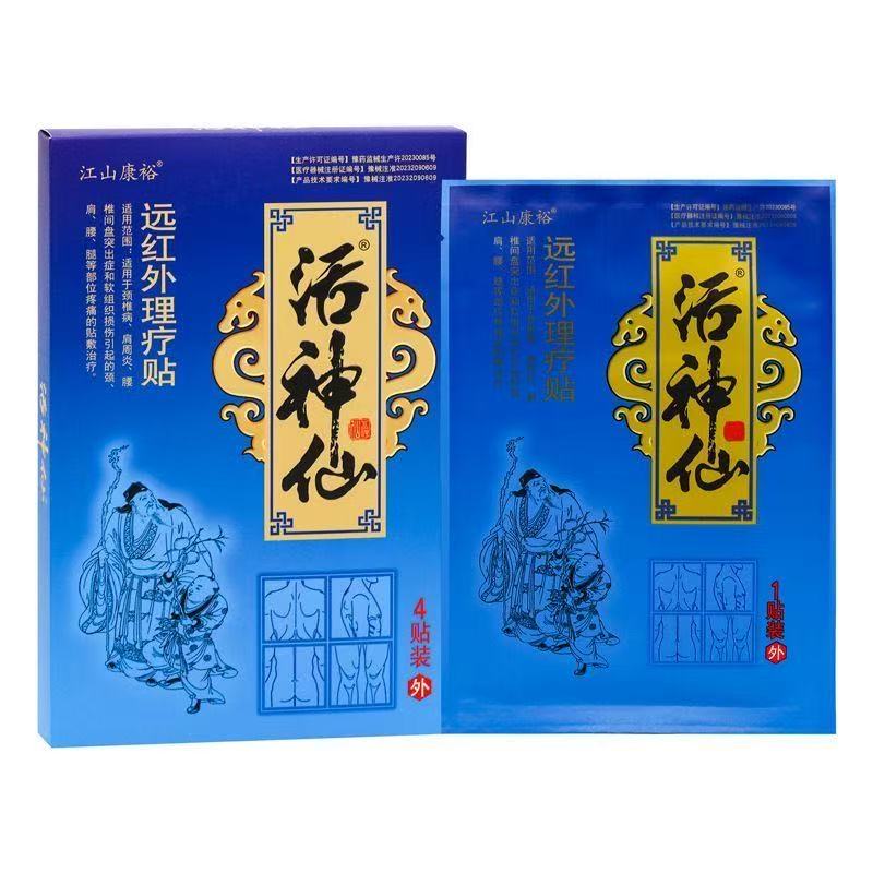 江山康裕活神仙远红外理疗贴4贴/盒皮肤外用贴膏辅助理疗