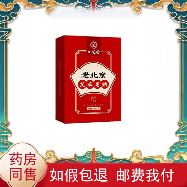九芝堂老北京艾草足贴30贴/盒辅助理疗皮肤外用贴膏