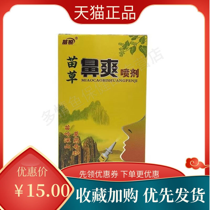 苗锐苗草鼻爽喷剂20ml/盒鼻塞鼻痒鼻子流鼻涕鼻子干护理外用喷剂