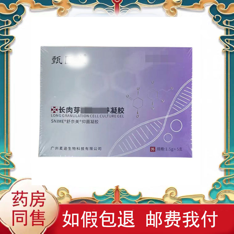 正品甄医生长肉芽凝胶1.5g*5支/盒（隐私发货图片
