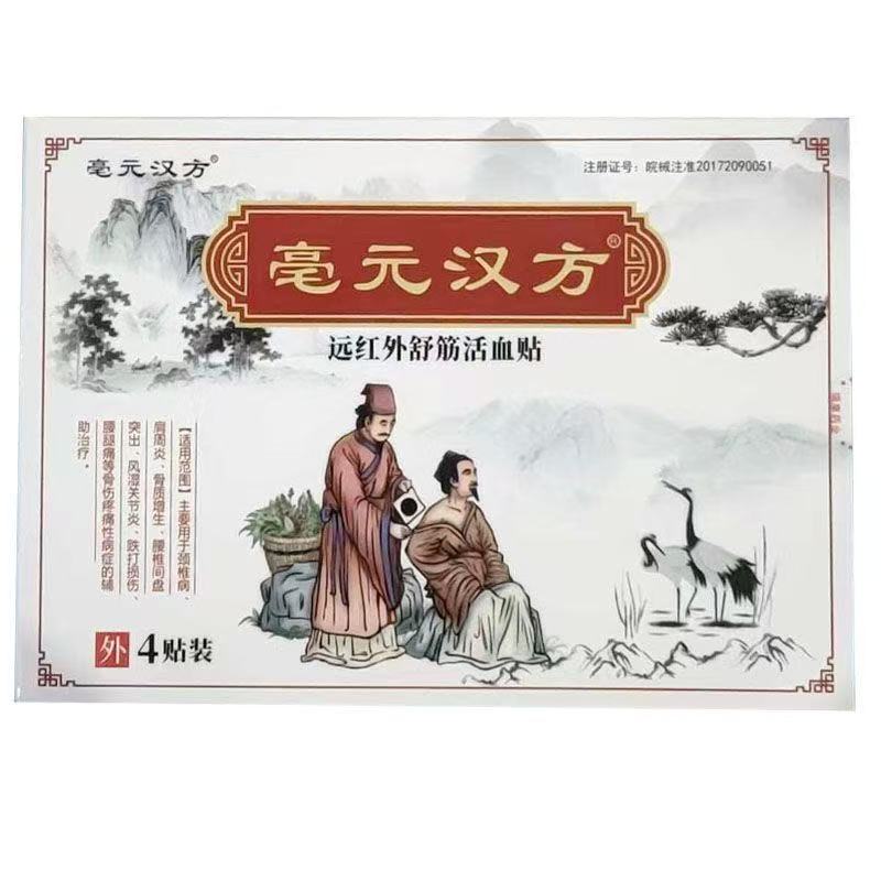 正品】亳元汉方远红外舒筋活x贴4贴/盒皮肤外用贴膏辅助理疗