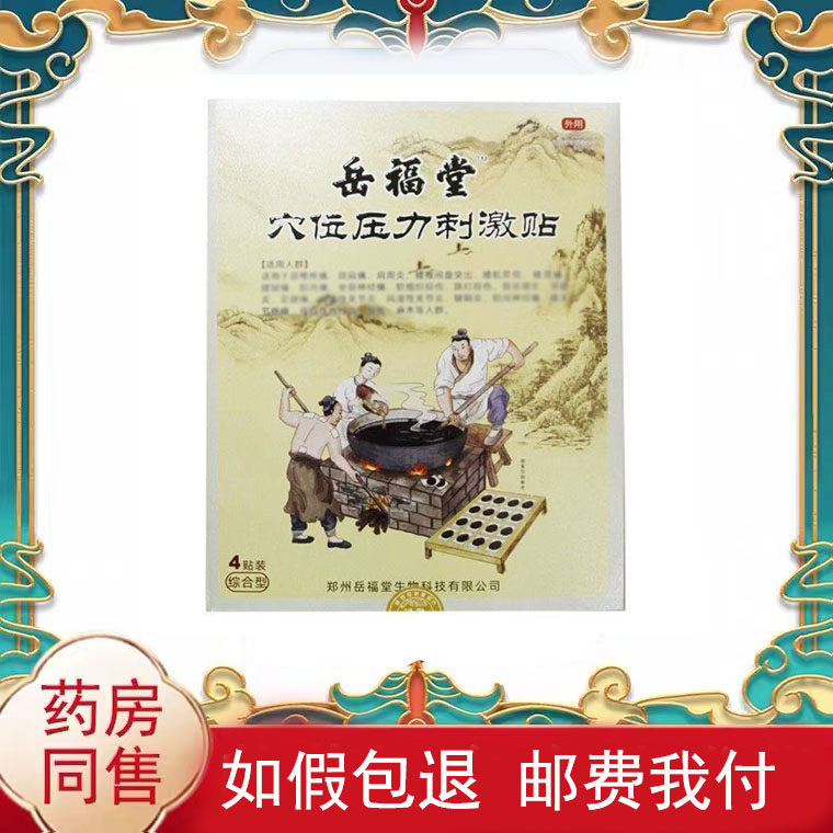 正品岳福堂穴位压力刺激贴4贴/盒皮肤外用贴膏辅助理疗