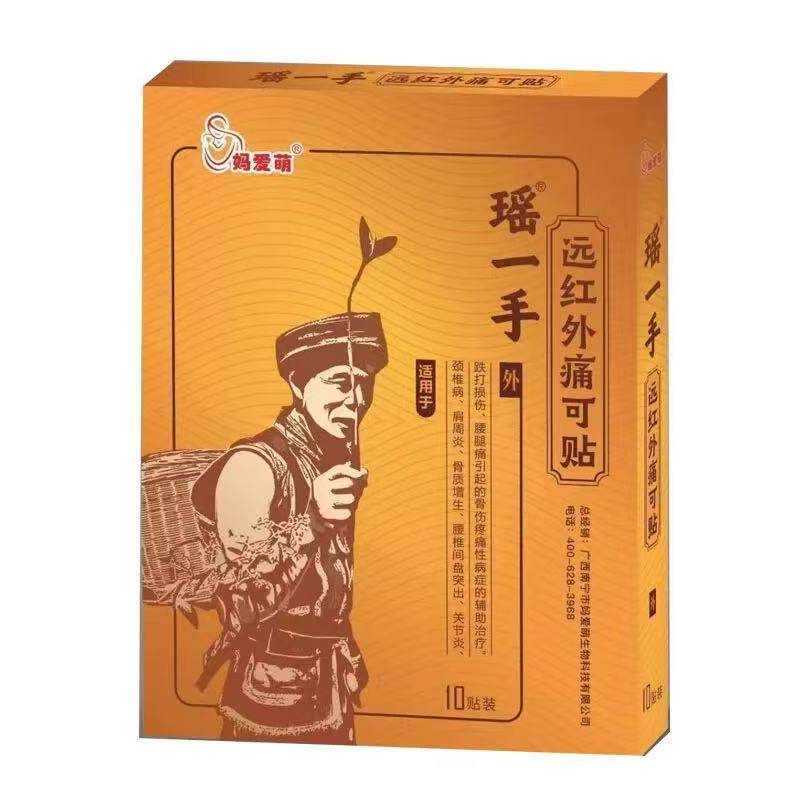 多盒优惠】妈萌爱瑶一手远红外痛可贴10贴/盒辅助理疗