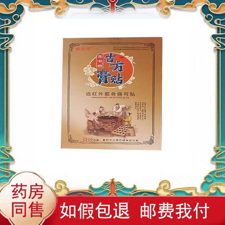 多盒优惠】维宝堂远红外筋骨痛可贴10贴/盒外用贴膏辅助理疗