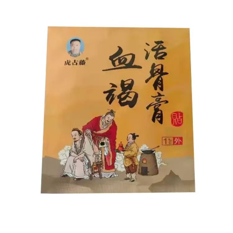 多盒优惠】虎古藤血竭活骨膏1贴/袋皮肤外用贴膏辅助理疗
