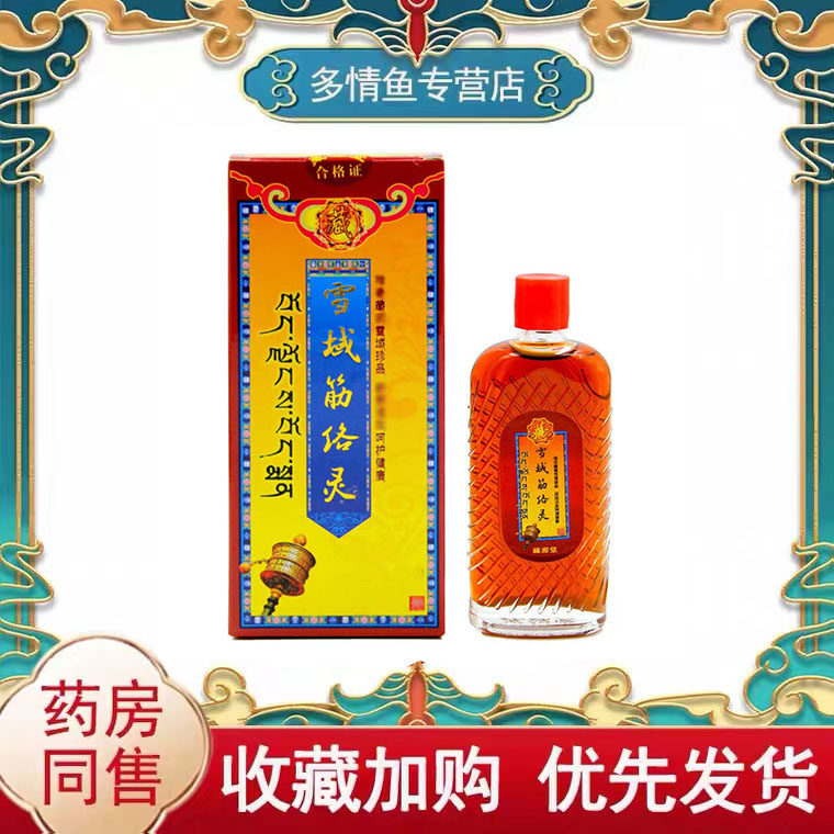 藏源堂雪域筋络灵50ml/盒皮肤外用涂抹按摩液