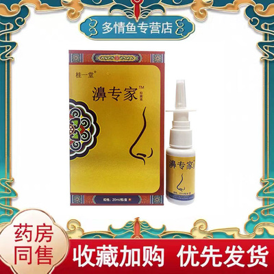 药房同售】桂一堂濞专家抑菌液20ml/盒鼻干流鼻涕