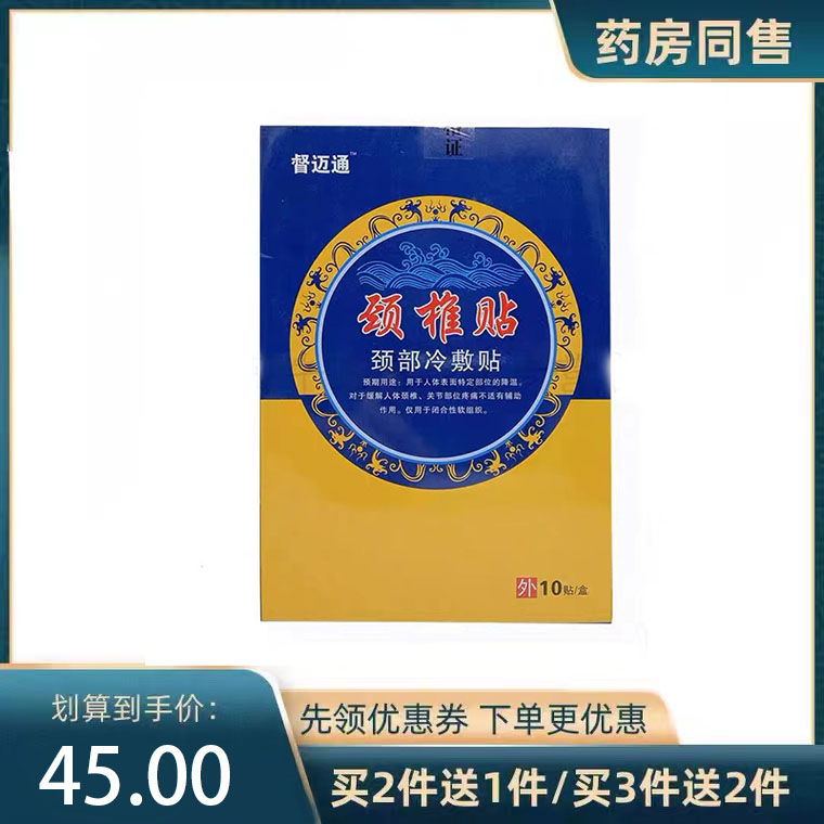 买2送1买3送2】正品督迈通颈椎贴10贴/盒颈部舒缓保健贴