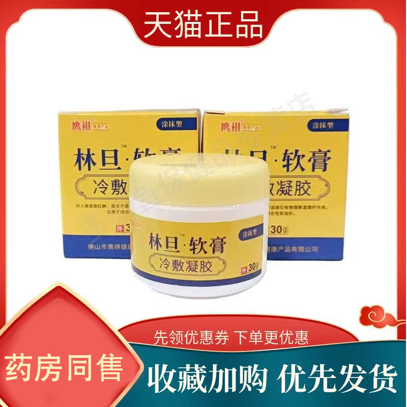 鹰祺林旦软膏30g正品皮肤外用林丹乳软膏男女士膏a
