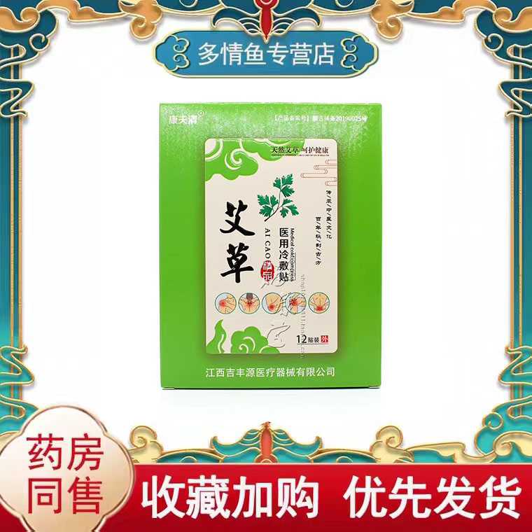 康夫清艾草医用冷敷贴腰椎颈椎肩周膝盖关节风湿疼痛贴12贴/盒