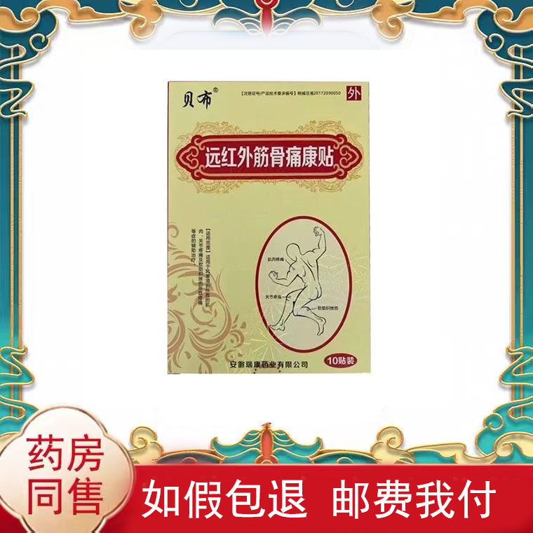 贝布远红外筋骨痛康贴10贴/盒外用贴膏辅助理疗