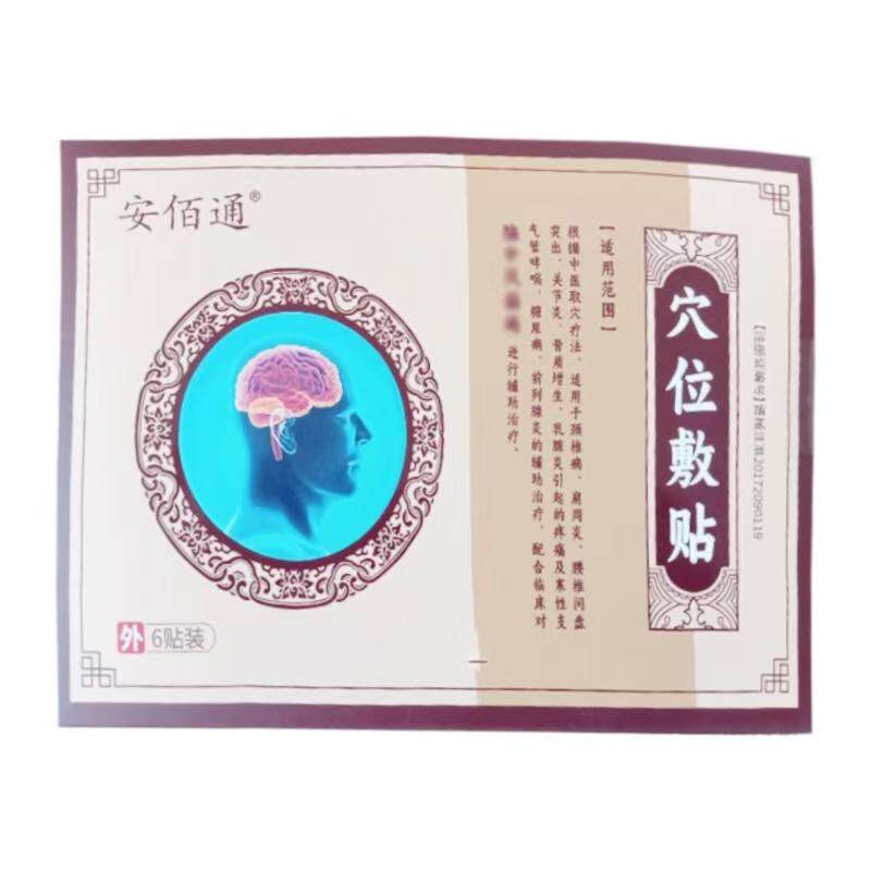 正品安佰通穴位敷贴6贴/盒外用贴膏辅助理疗