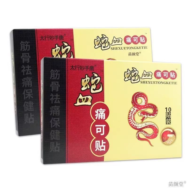 买2送1】太行妙手唐蛇血痛可贴10贴/盒外用护理贴