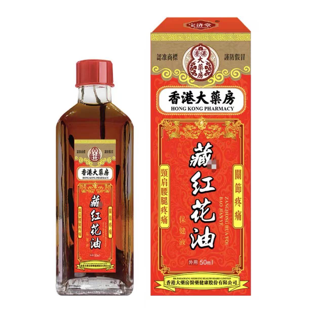 宝济堂香港大药房藏红花油保健液50ml/盒皮肤外用液
