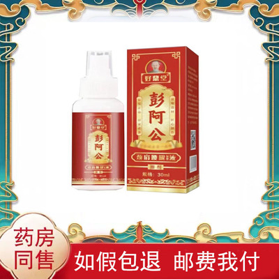 正品好鼎堂彭阿公颈肩腰腿保健液30ml/盒皮肤外用液