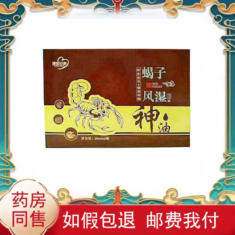 正品风湿关节颈椎腰椎按摩油博明安康蝎子风湿油20ml*6瓶/盒,保健用品,皮肤消毒护理（消）,淘宝优惠券,粉丝福利购,淘宝优惠卷