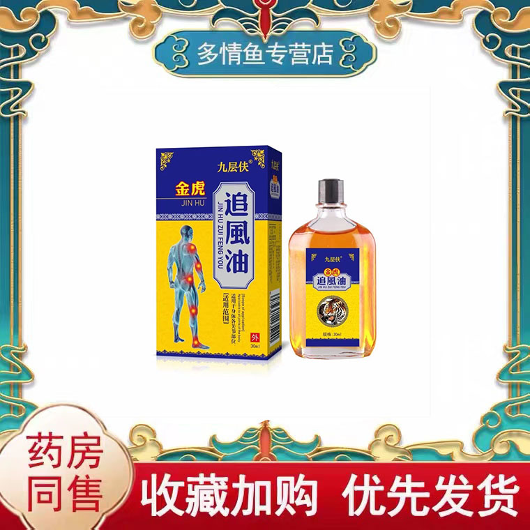 九层伕金虎追风油30ml/盒舒缓颈椎腰腿疼痛膝盖关节疼痛