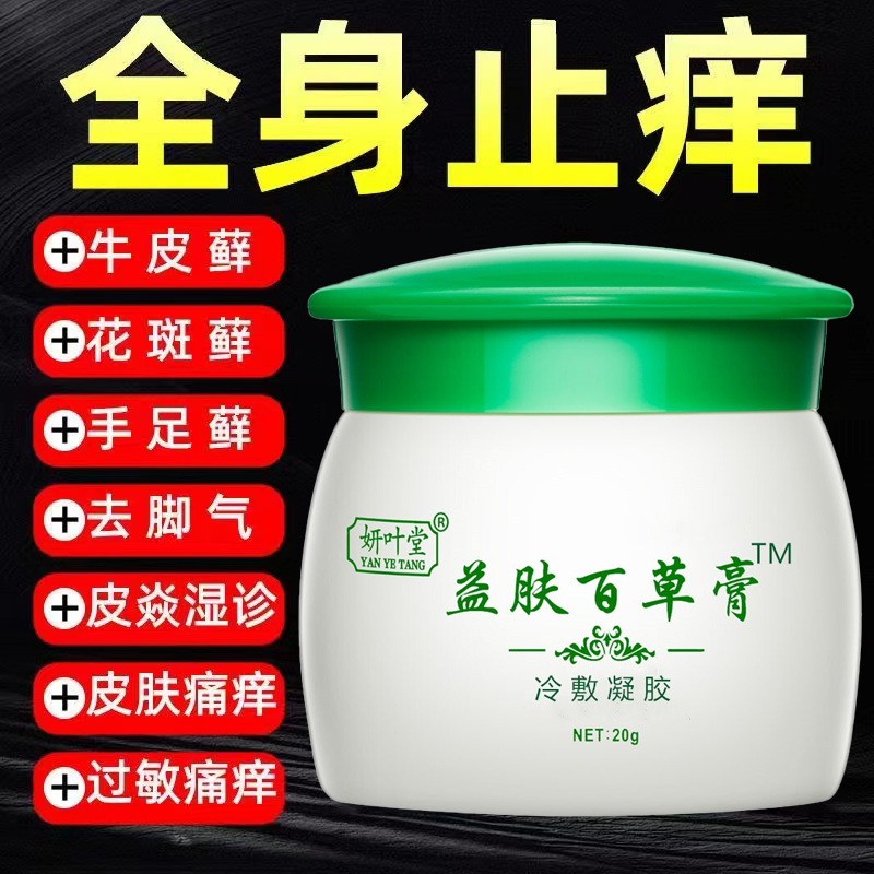 【买2送1买3送2】妍叶堂益肤百草膏20g/盒 瘙痒湿荨麻过敏成人 LY