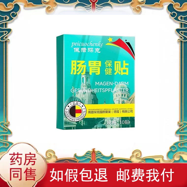 多盒优惠】佩措琛克肠胃保健贴10贴/盒皮肤外用贴膏辅助理疗