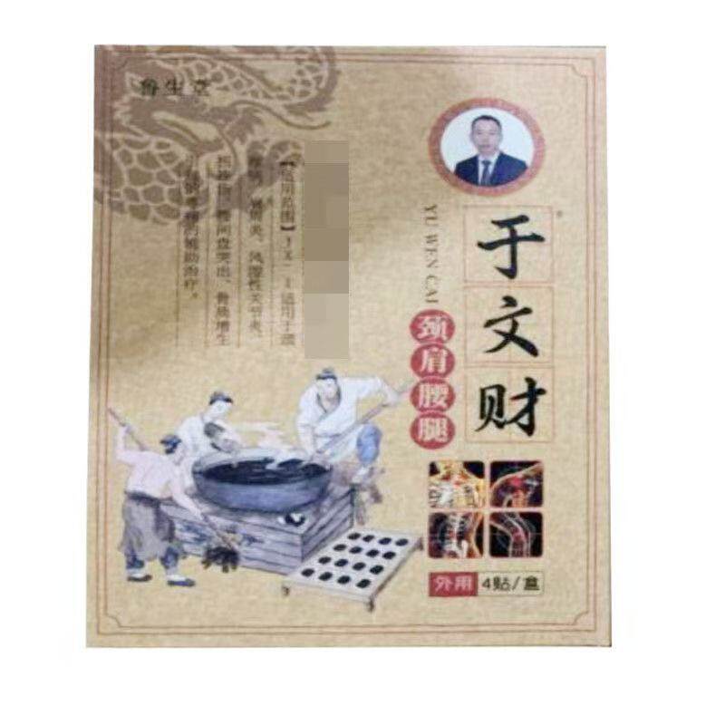 鲁生堂于文财颈肩腰腿贴远红外理疗贴4贴/盒外用贴膏辅助理疗