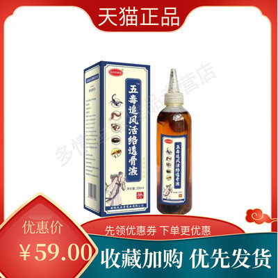 毫济民康堂五毒追风活络透骨液200ml护腰颈椎腰椎膝盖消肿X
