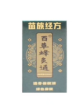 苗族经方百草蜂炙透骨保健液12ml/盒皮肤外用