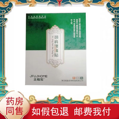 正品颈肩腰腿膝盖关节疼痛舒缓贴金福家颈肩腰腿贴14贴/盒