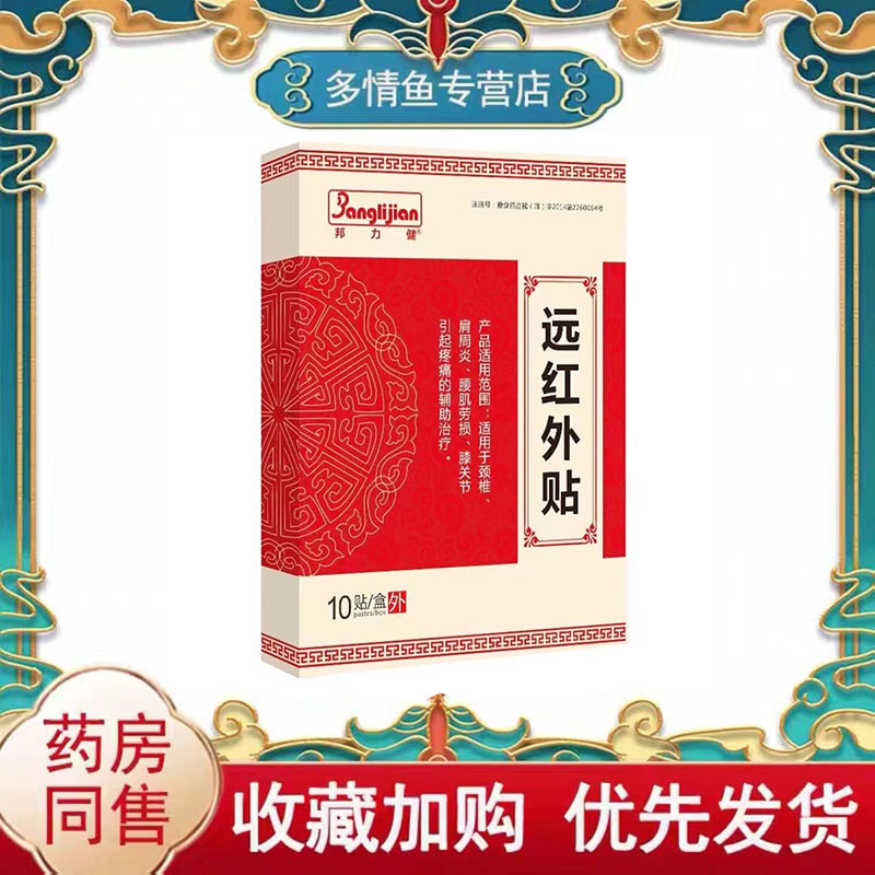 正品【买2送1买6送4】邦力健远红外贴 10贴颈椎肩周炎关节疼痛